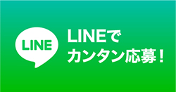 LINEでお問い合わせ