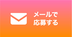 メールでお問い合わせ