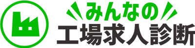 みんなの工場求人診断